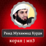 коран раад мухаммад аль курди android application logo